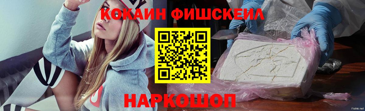 КОКАИН Fish Scale  COCAIN  Тольятти  Вход с VPN 