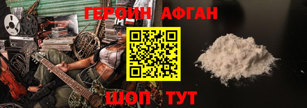 ГЕРОИН афганец Тольятти